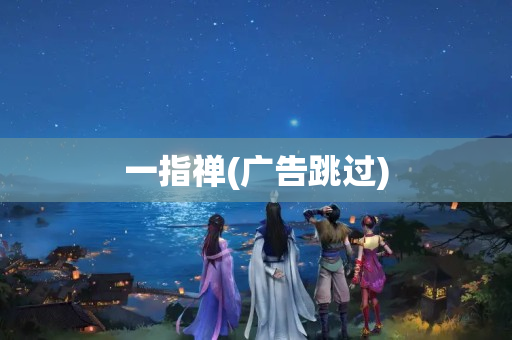 一指禅(广告跳过)