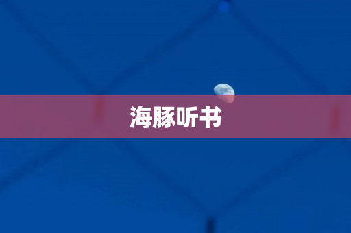 海豚听书