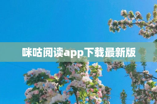 咪咕阅读app下载最新版