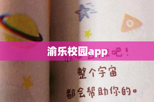 渝乐校园app