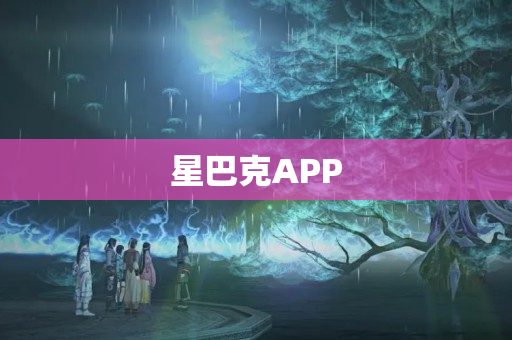 星巴克APP