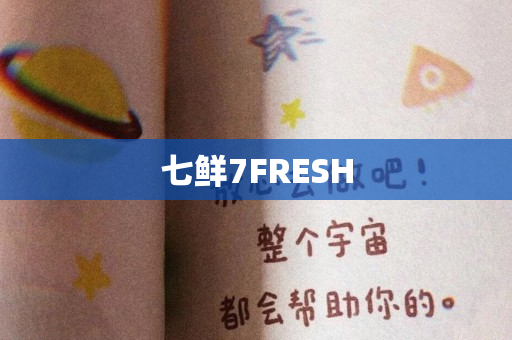 七鲜7FRESH