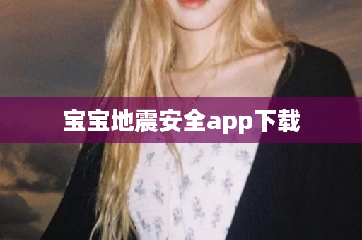 宝宝地震安全app下载