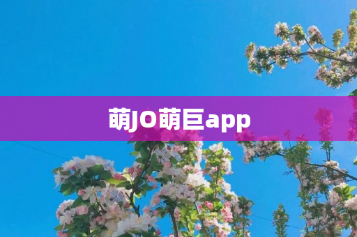 萌JO萌巨app