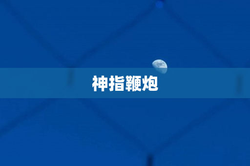 神指鞭炮