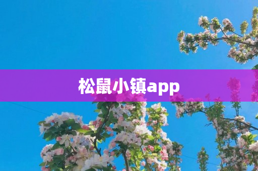 松鼠小镇app