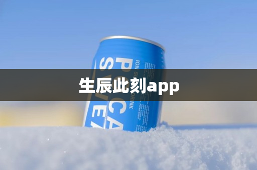 生辰此刻app