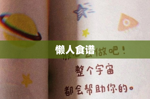懒人食谱