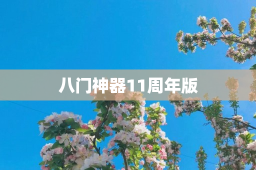 八门神器11周年版