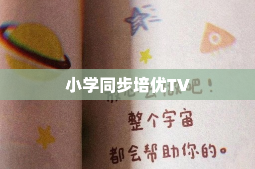 小学同步培优TV