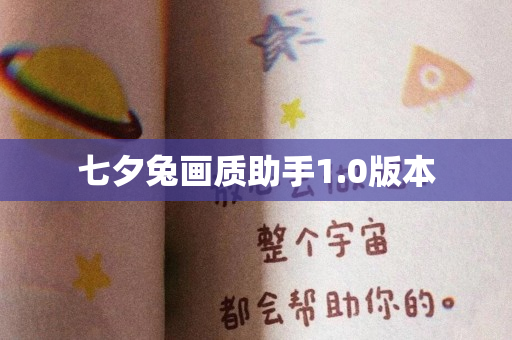 七夕兔画质助手1.0版本