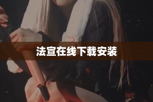 法宣在线下载安装