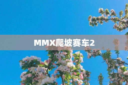 MMX爬坡赛车2