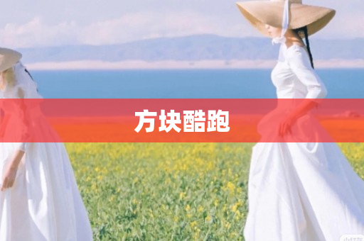 方块酷跑