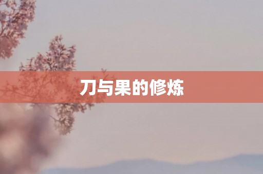 刀与果的修炼