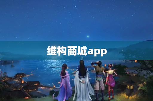 维构商城app