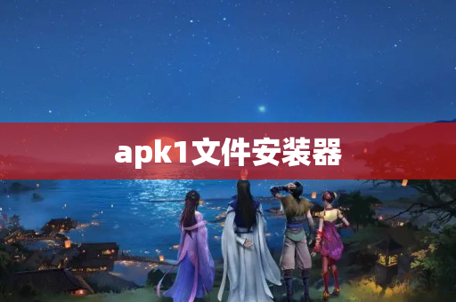 apk1文件安装器