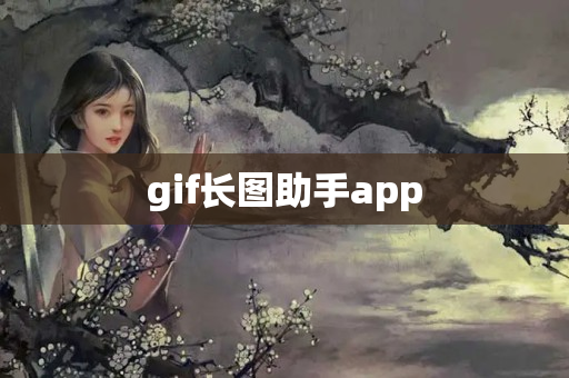 gif长图助手app