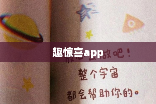 趣惊喜app