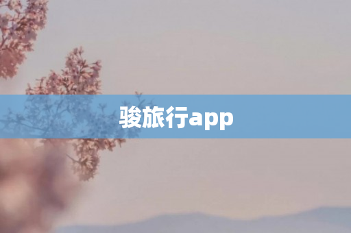 骏旅行app