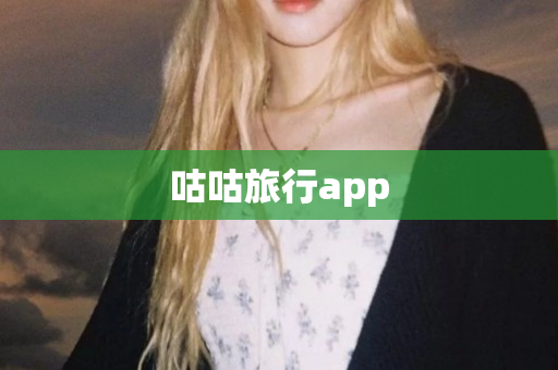 咕咕旅行app