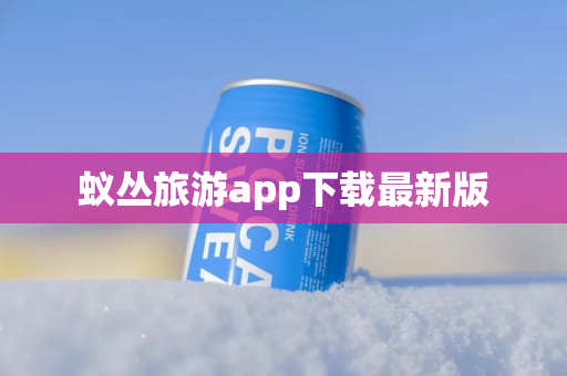 蚁丛旅游app下载最新版