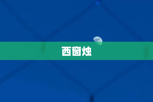 西窗烛