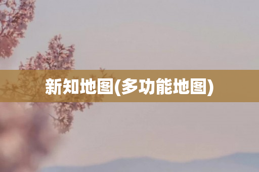 新知地图(多功能地图)