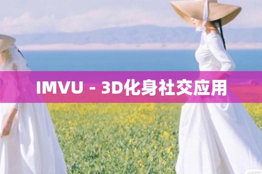 IMVU - 3D化身社交应用