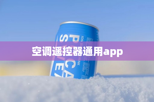 空调遥控器通用app