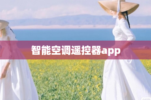 智能空调遥控器app