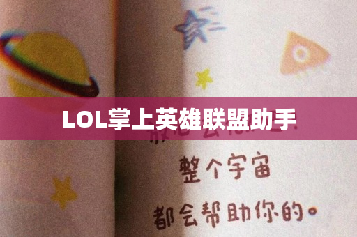 LOL掌上英雄联盟助手