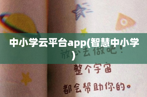 中小学云平台app(智慧中小学)