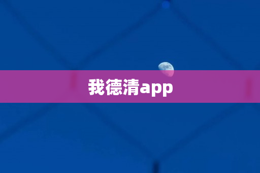 我德清app