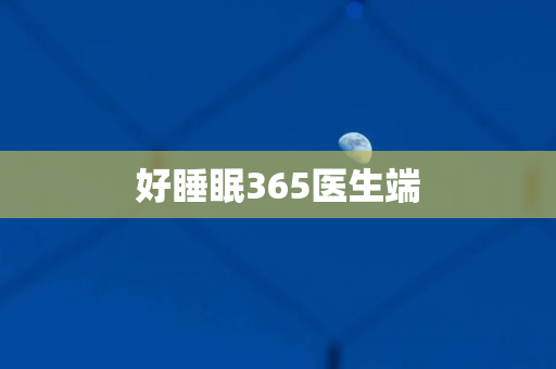 好睡眠365医生端