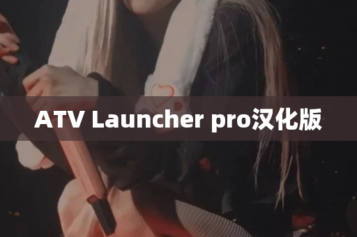ATV Launcher pro汉化版