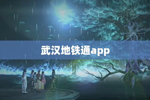 武汉地铁通app