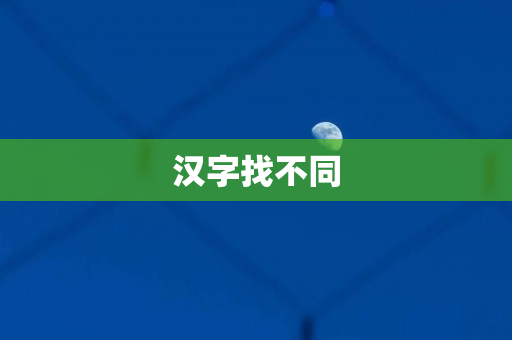 汉字找不同