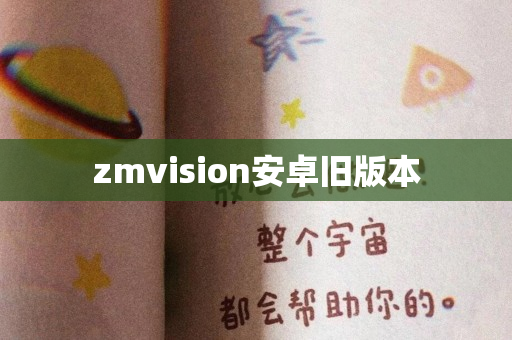 zmvision安卓旧版本