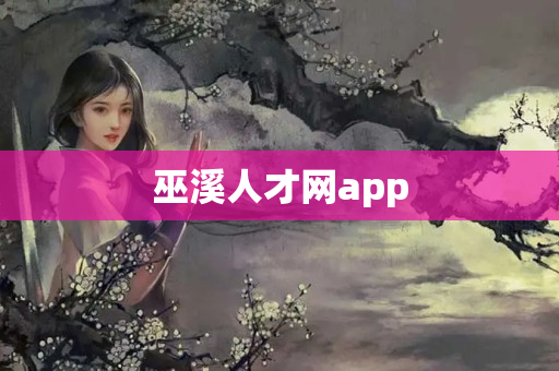 巫溪人才网app