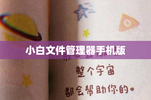 小白文件管理器手机版