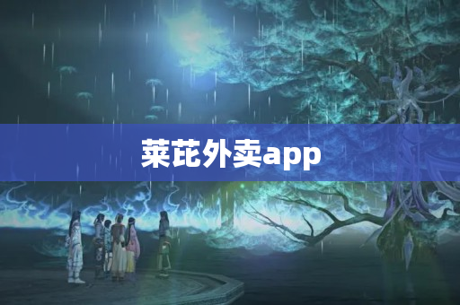 莱芘外卖app