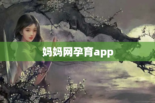 妈妈网孕育app