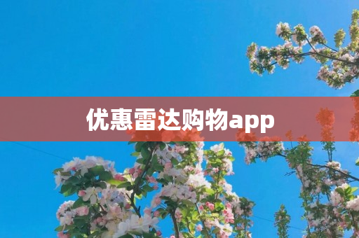优惠雷达购物app