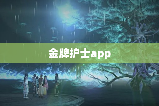 金牌护士app
