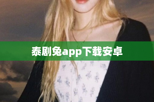 泰剧兔app下载安卓