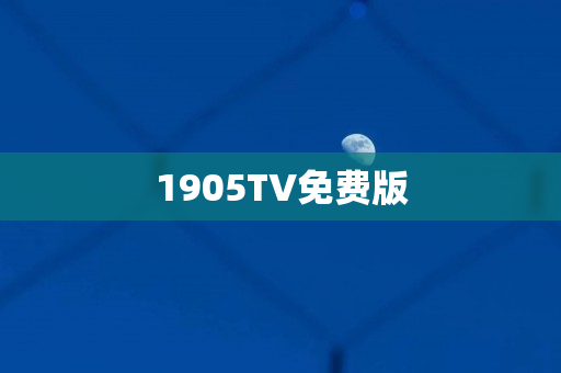 1905TV免费版