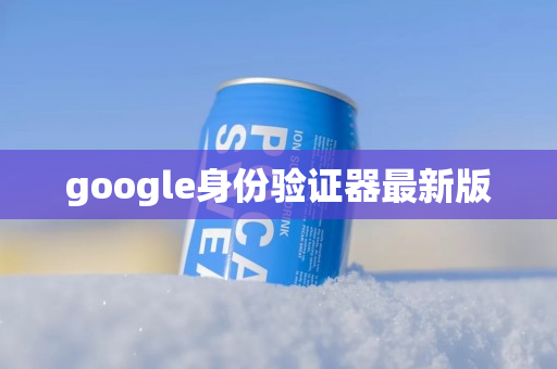 google身份验证器最新版