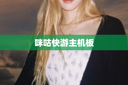 咪咕快游主机板