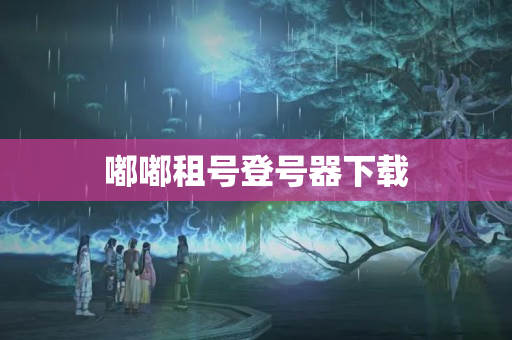 嘟嘟租号登号器下载